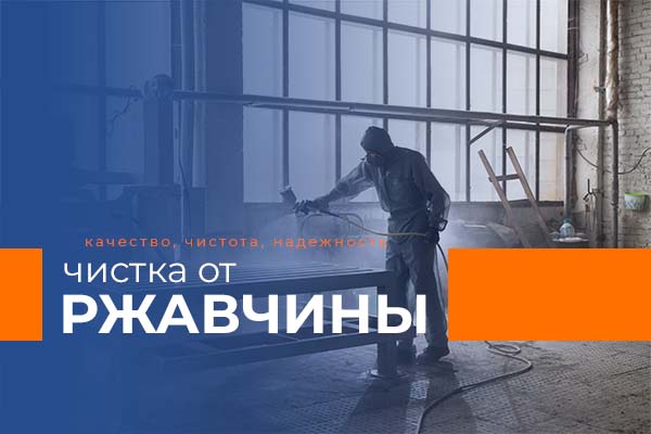 чистка от ржавчины