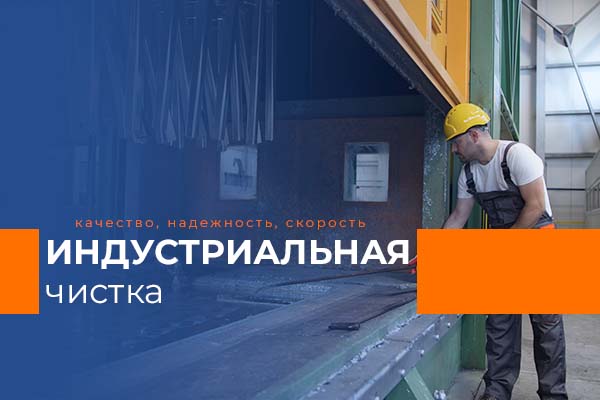 индустриальная чистка