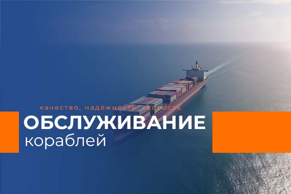 обслуживание кораблей